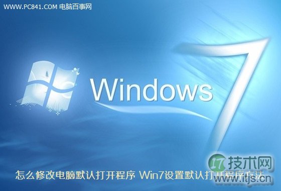 电脑怎么修改默认打开程序 windows 7设置默认打开程序方法详解