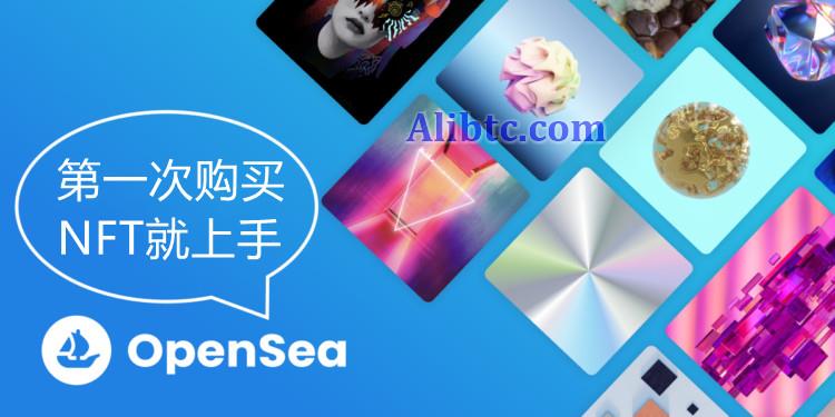 手把手教您Opensea账号创建、购买NFT、铸造NFT