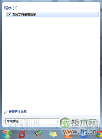 windows 7/windows 8/Win10造字程序在哪化名专用字符编辑程序