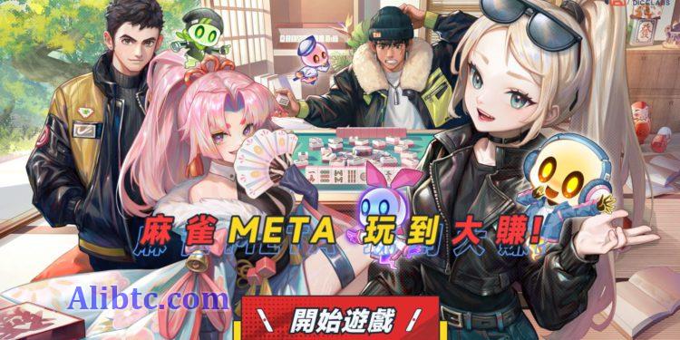 区块链三缺一!Web3麻将游戏Mahjong Meta启动免费NFT铸造