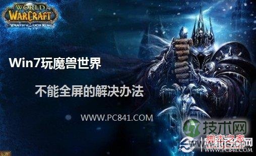 windows 7玩游戏怎么全屏 windows 7玩魔兽世界不能全屏的解决办
