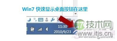 windows 7的显示桌面在哪 windows 7显示桌面快捷键是什么