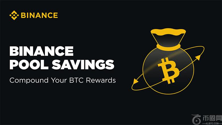 如何通过币安矿池宝最大化赚取挖矿奖励?矿池宝指南