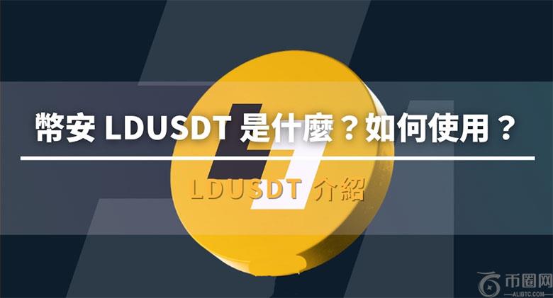 币安LDUSDT 是什么?如何使用?优缺点、使用介绍