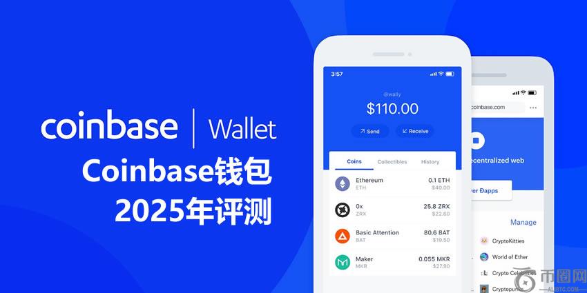 Coinbase钱包2025年评测:使用安全、功能、费用、支持的区块链介绍