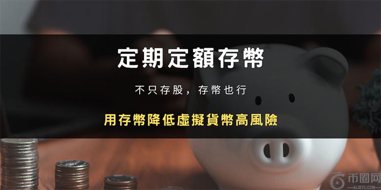 定期定额存币:不只存股,存币也行!用存币降低虚拟货币高风险