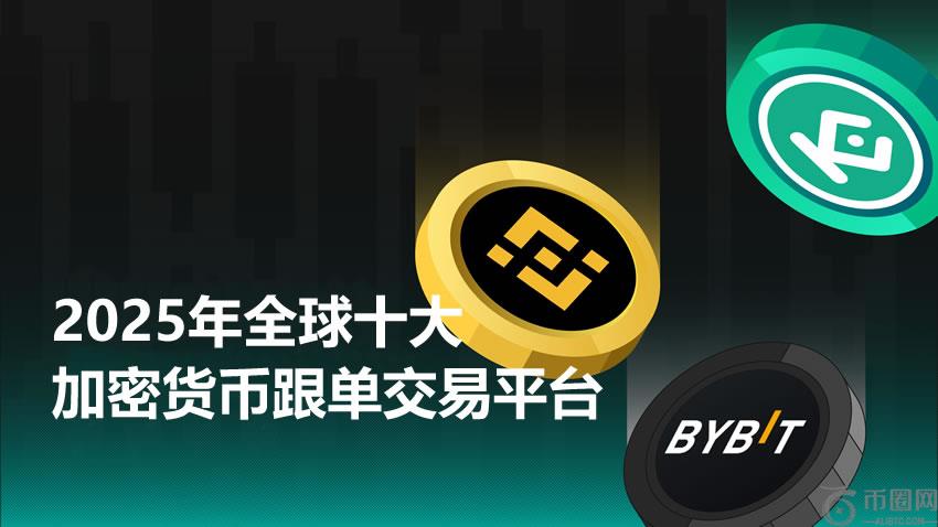 2025年全球十大最佳加密货币跟单交易平台盘点