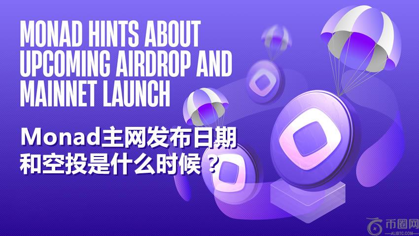 Monad是什么?Monad主网发布日期和空投是什么时候?