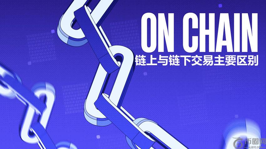 加密货币中链上与链下交易主要区别是什么?