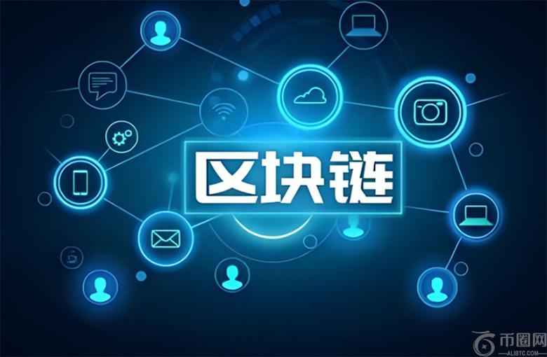 区块链究竟是什么?原理、应用、投资风险以及未来趋势解析