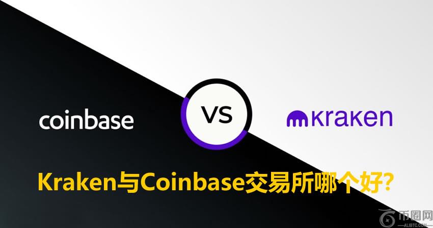 Kraken与Coinbase交易所哪个好?功能、安全性、手续费、支付方式全方位对比