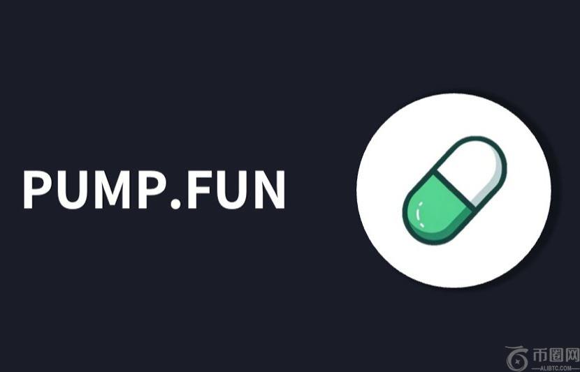Pump.Fun是什么?在Pump.Fun上如何发币、交易?最新风险解析