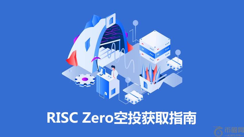 融资5200万美元的项目RISC Zero是什么?RISC Zero项目空投获取指南