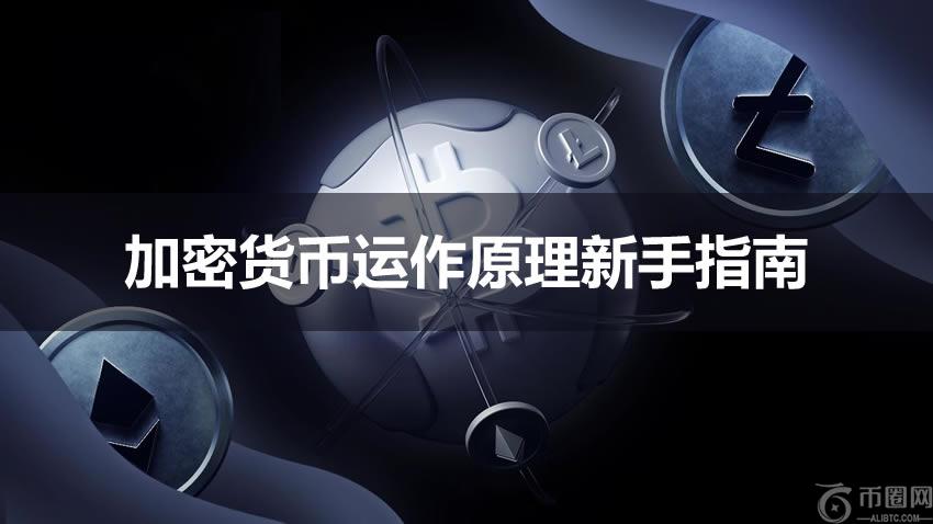 加密货币是如何运作的?加密货币运作原理新手指南2025 最新版