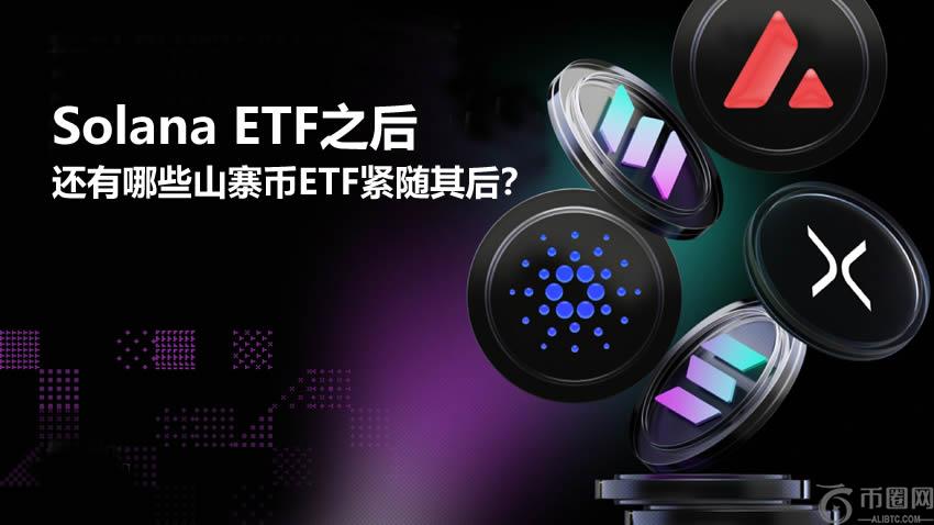 Solana ETF之后还有哪些山寨币ETF紧随其后?