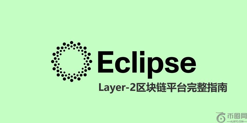 Eclipse Crypto是什么?解决了哪些问题?Layer-2区块链平台全指南