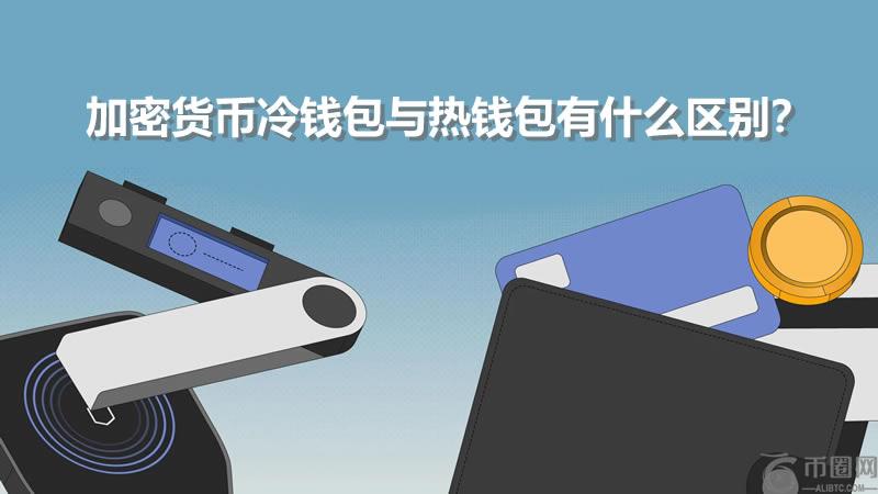 加密货币冷钱包与热钱包有什么区别?如何选择?哪个钱包更好?