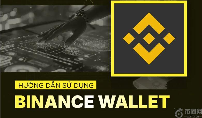 什么是币安Web3钱包?如何使用币安Web3钱包?