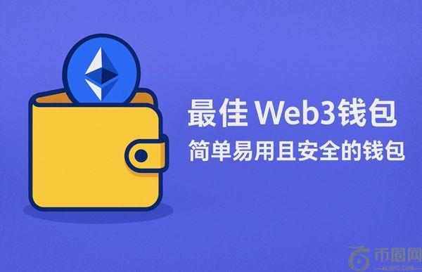 最佳web3钱包分享-简单易用且安全的钱包