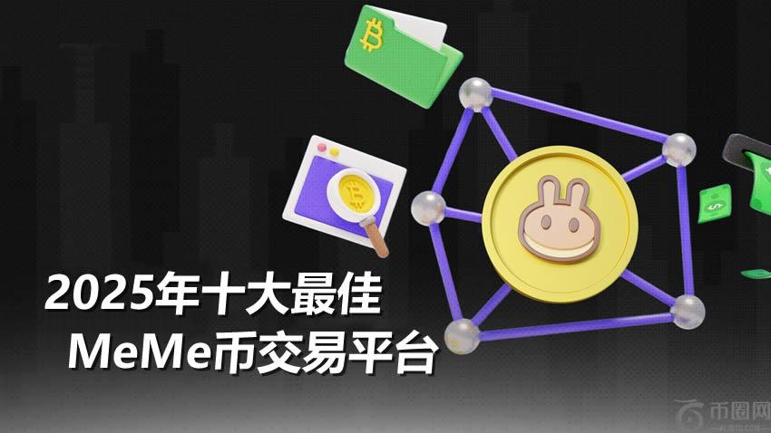 2025年十大最佳Meme币交易平台排名