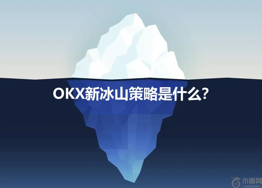 OKX新冰山策略是什么?如何使用OKX新冰山策略?