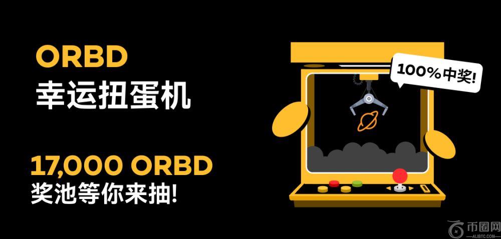 XT上线ORBD SlotX 幸运扭蛋机!抽奖赢取17,000 ORBD奖池,100%中奖!