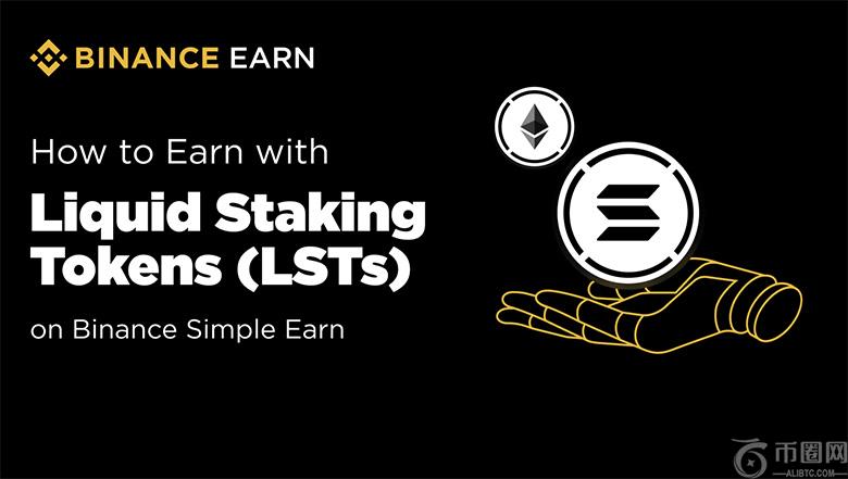 如何通过币安保本赚币的流动性质押代币 (LST) 赚取收益?