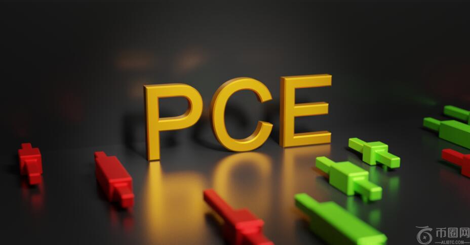 PCE调整指数是什么?PCE指数意义,PCE对加密市场的重要性