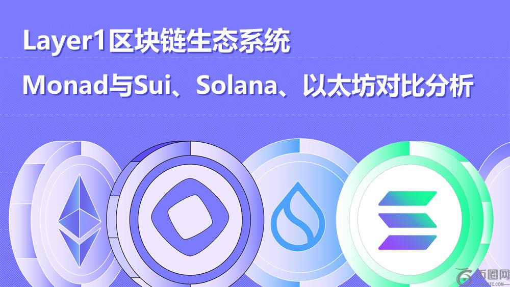 Layer1区块链生态系统:Monad与Sui、Solana、以太坊前景对比分析