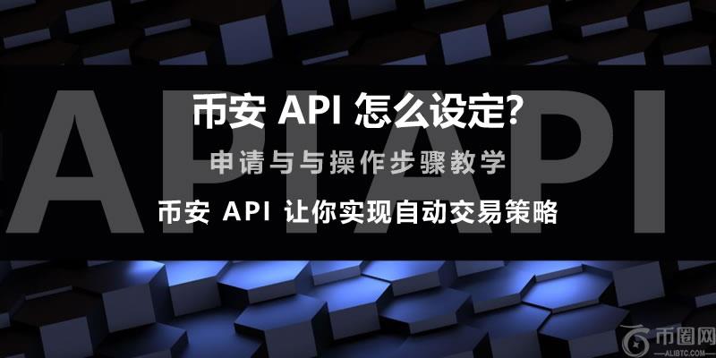 币安API怎么设定?币安API申请与操作步骤教学