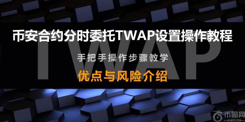 币安合约分时委托TWAP是什么?币安合约分时委托TWAP设置操作教程