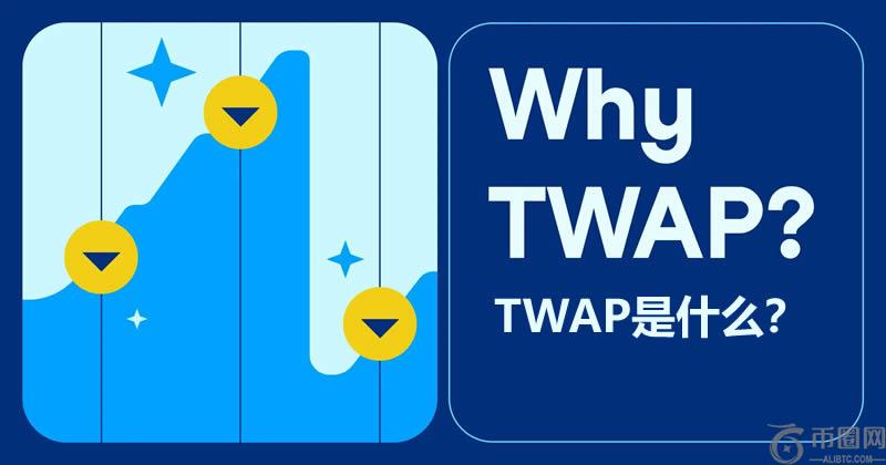 TWAP(时间加权平均价格)是什么?TWAP的优点和缺点及操作教学