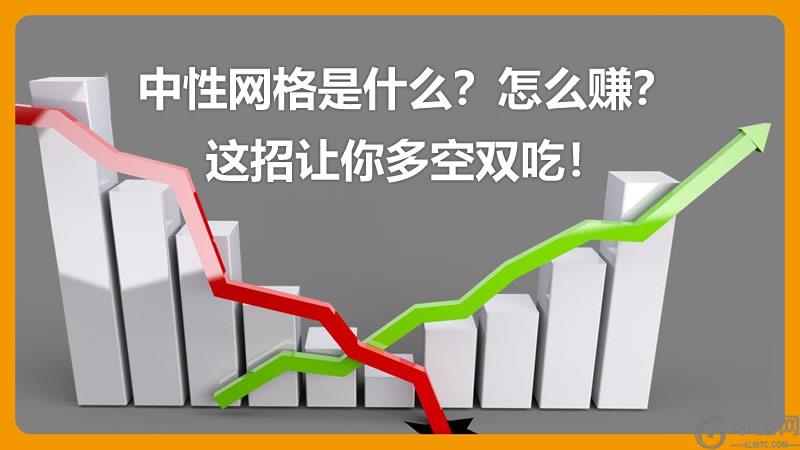 中性网格是什么?怎么赚?这招让你多空双吃!