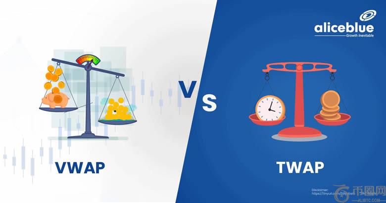 什么是TWAP和VWAP?TWAP与VWAP在加密货币交易中的区别是什么?