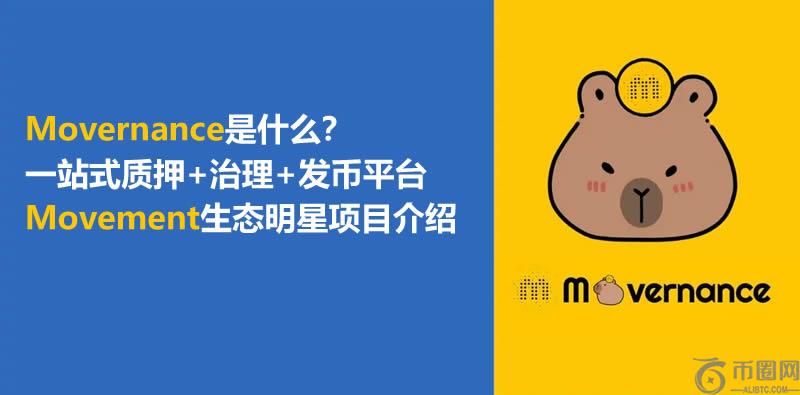 Movernance是什么?一站式质押+治理+发币平台及生态明星项目介绍