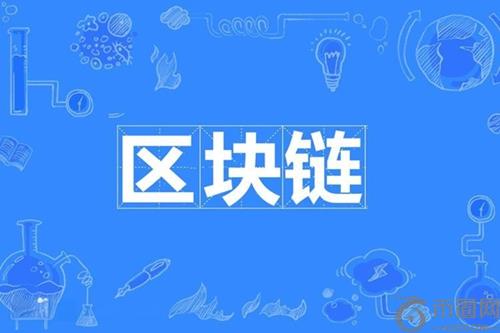 区块链革新之处:重塑信任机制、提升数据安全与促进协作