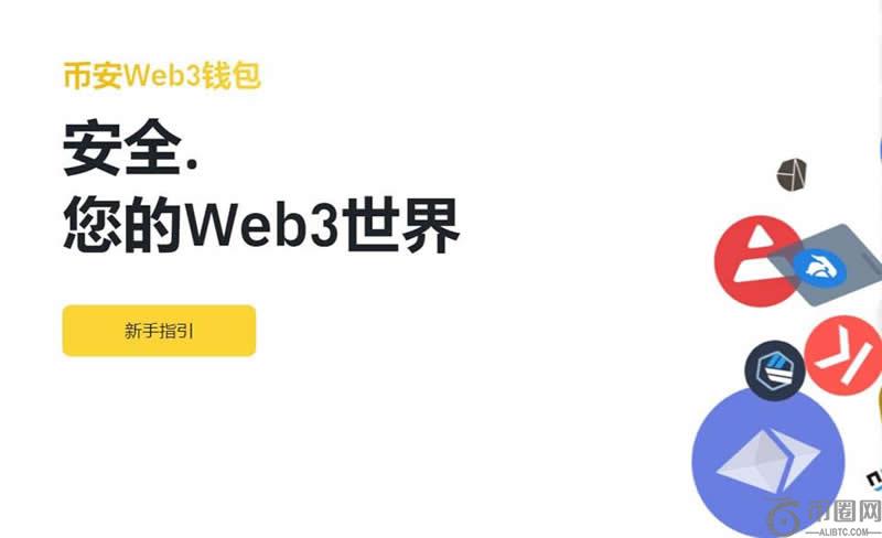 Binance钱包安全吗?Binance钱包如何使用?