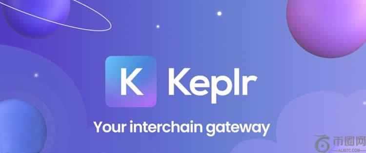 Keplr是什么钱包？Keplr钱包安全吗？
