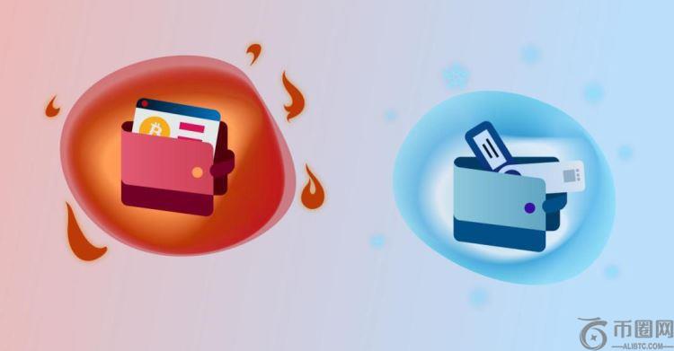 冷钱包和热钱包的区别究竟是什么？冷钱包和热钱包优缺点介绍