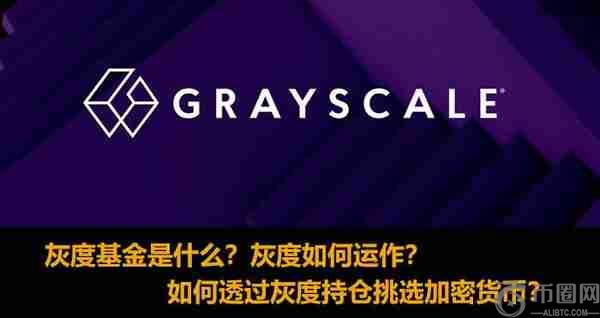 灰度基金是什么？灰度如何运作？如何利用灰度持仓投资加密货币？
