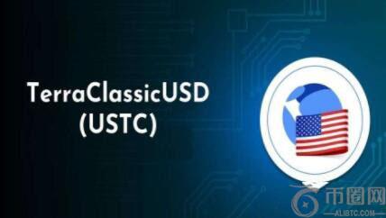 USTC币未来如何？2023-2030 USTC币价格预测