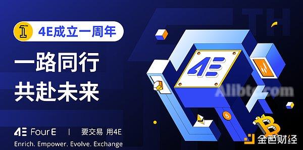 4E平台一周年 回顾与展望