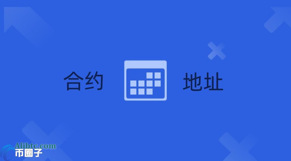 一文读懂代币合约地址是什么意思