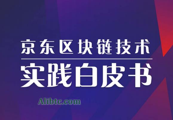 京东区块链白皮书：智臻链2019最新版一览
