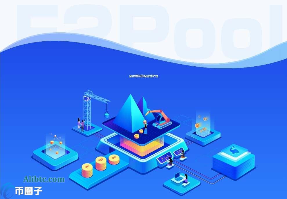 F2Pool是什么矿池？F2Pool矿池怎么样？