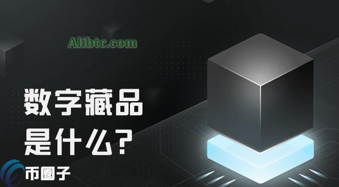 数字藏品是什么意思？通俗解释数字藏品
