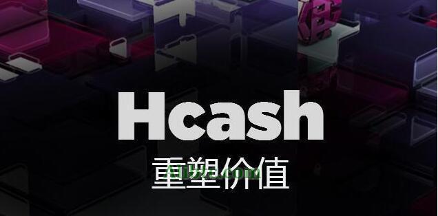 Hcash怎么挖矿?HSR挖矿算法及挖矿软件介绍