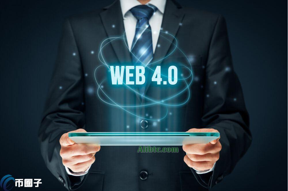 Web4.0是什么意思?Web4.0时代到来了吗?