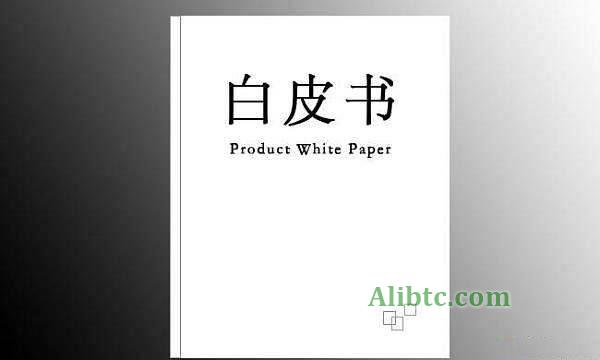 区块链白皮书是什么？区块链白皮书解读