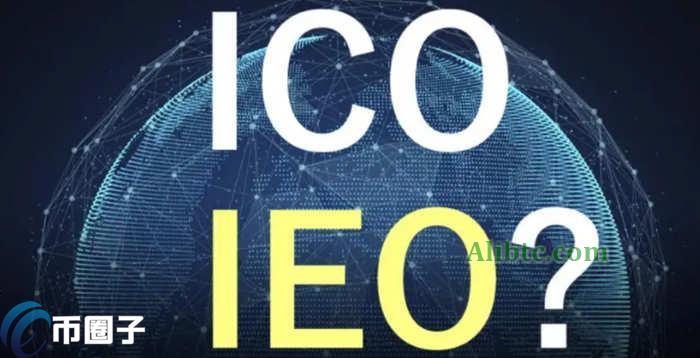 ieo和ico的有什么区别?解析ieo和ico区别